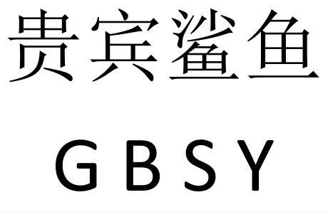 贵宾鲨鱼 gbsy 商标公告
