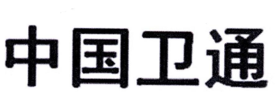 中国卫通 商标公告