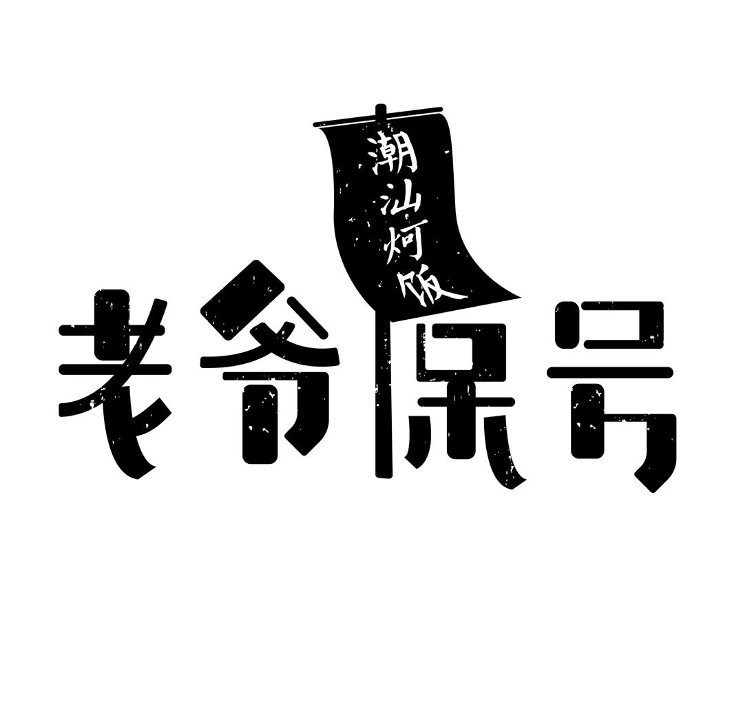 老爷保号潮汕炣饭 商标公告