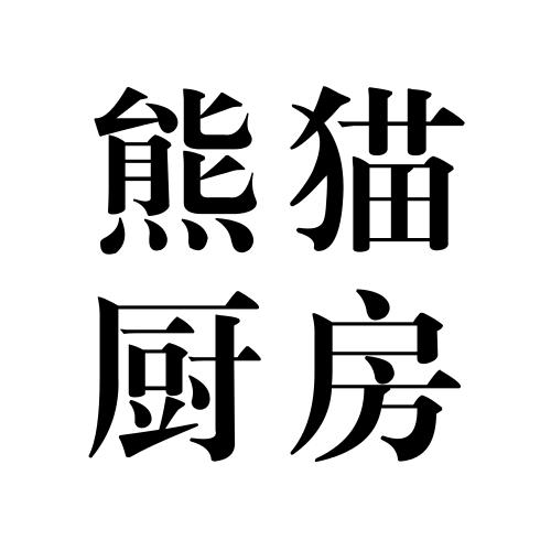 熊猫厨房 商标公告