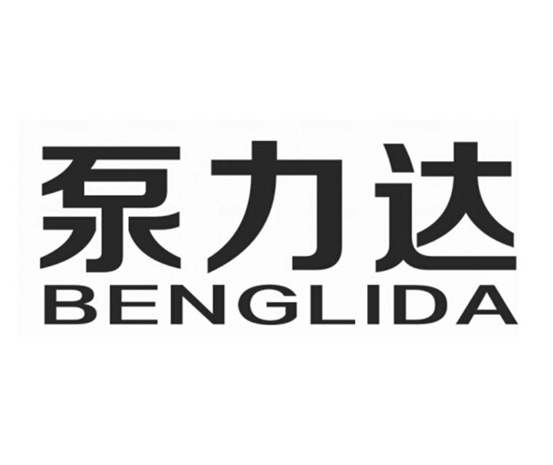 泵力达商标公告信息,商标公告第35类-路标网