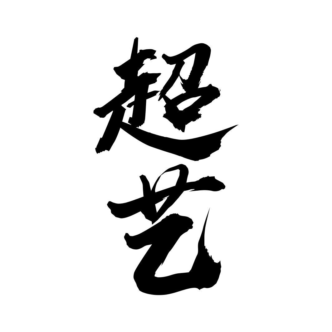 超艺 商标公告