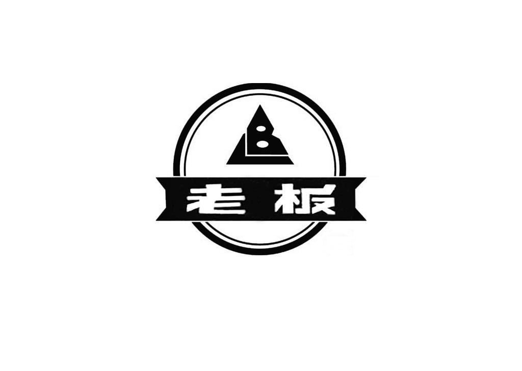老板 商标公告