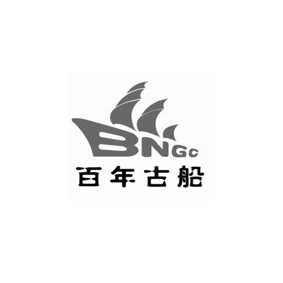 百年古船  bngc 商标公告
