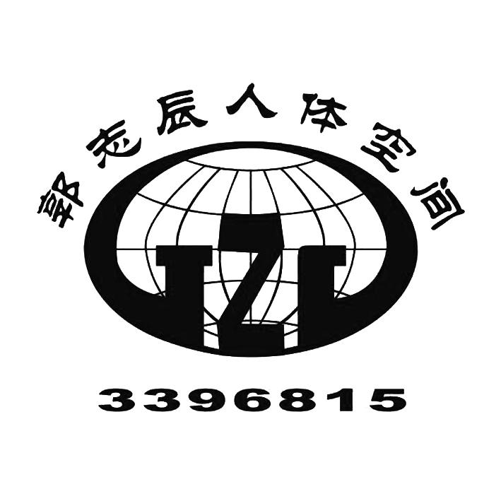 郭志辰人体空间 gzc 3396815 商标公告