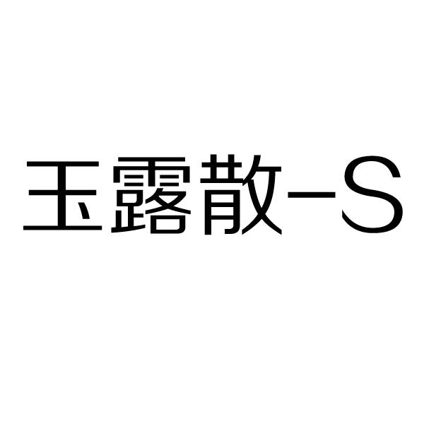 玉露散-s 商标公告