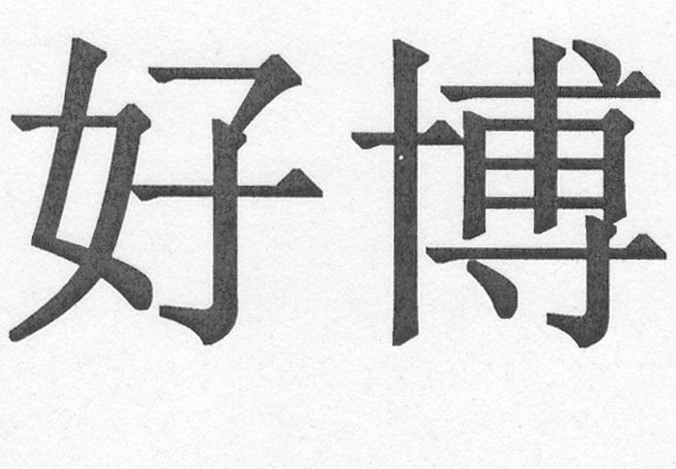 好博 商标公告