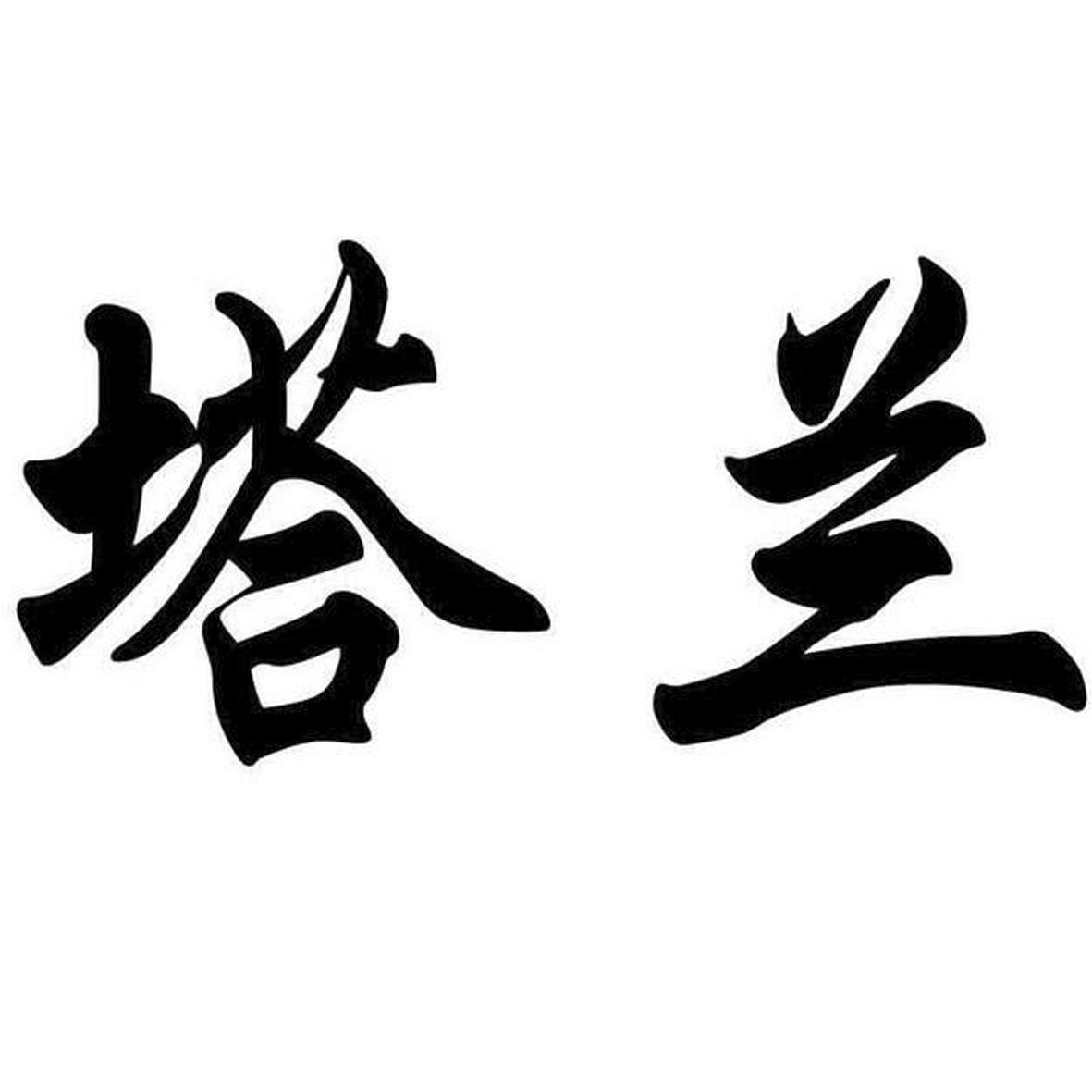 塔兰公告期号:1667期>异议期限:2019-10-13 ~ 20