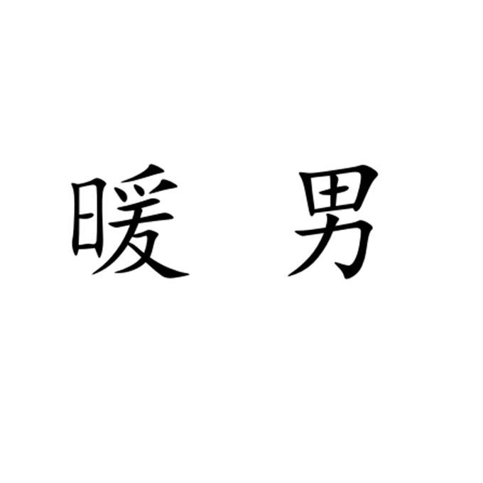 暖男 商标公告