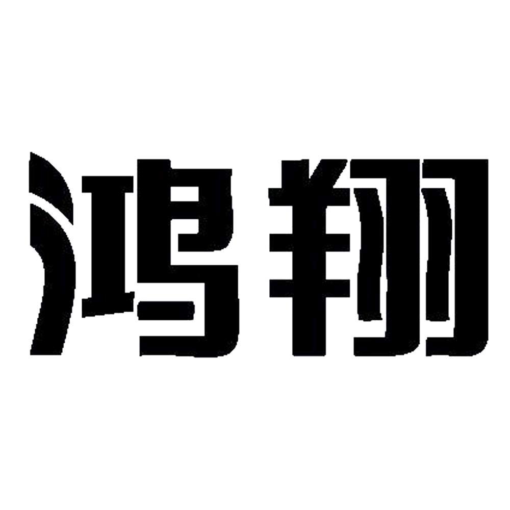 鸿翔 商标公告
