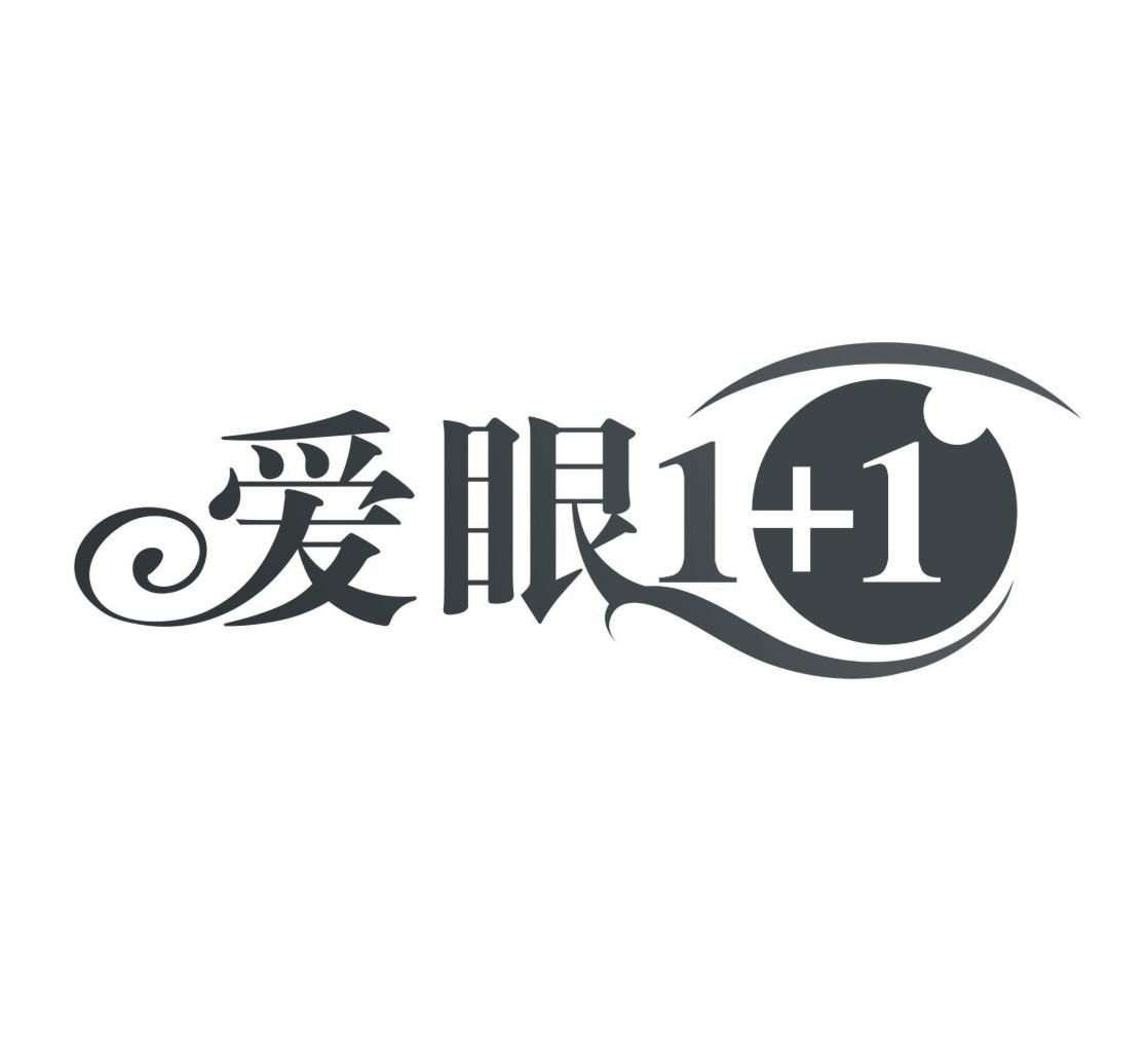 爱眼1 1 商标公告