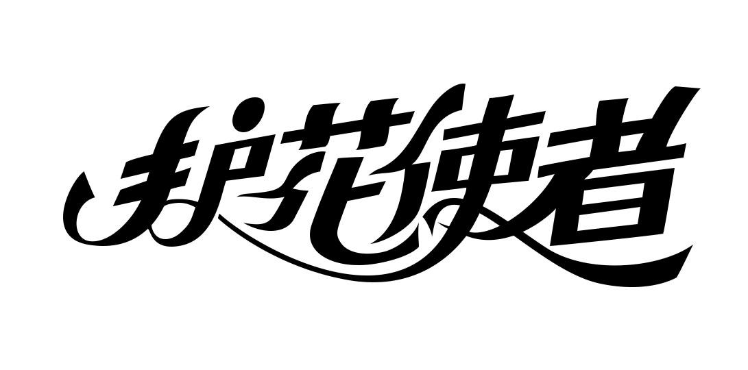 护花使者 商标公告