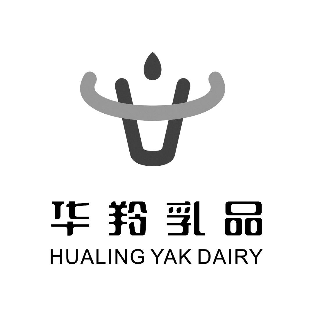 华羚乳品 hualing yak dairy商标公告