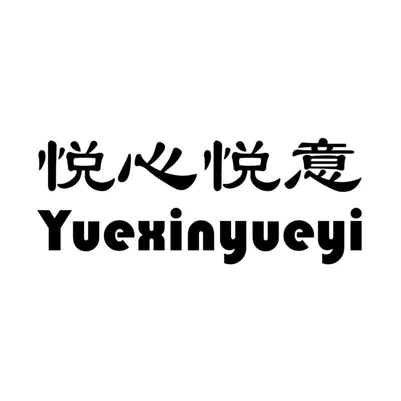 悦心悦意 商标公告