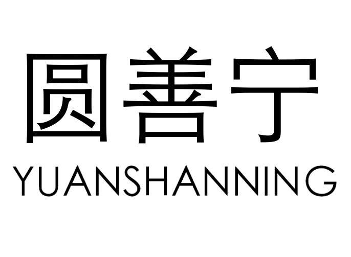 圆善宁 商标公告