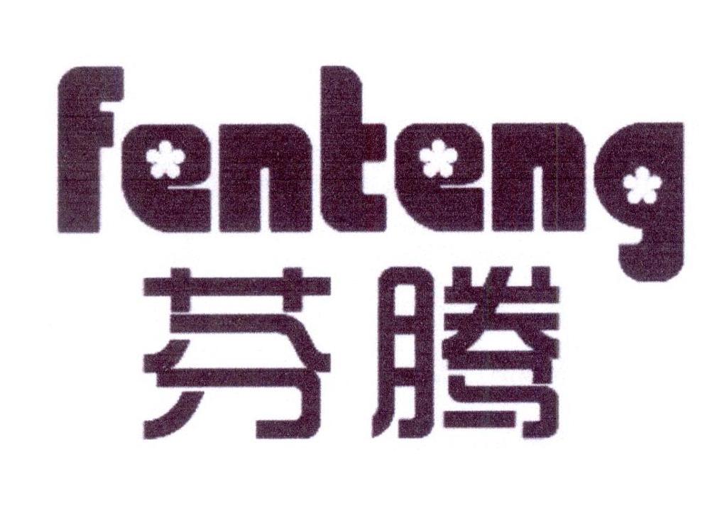 芬腾商标分类表查询|注册商标分类查询|属于商标分类哪一类-路标网