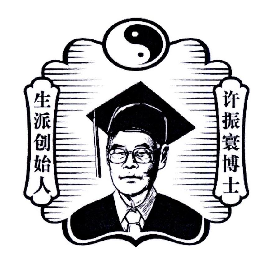许振寰博士 生派创始人商标公告