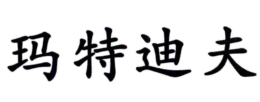 玛特迪夫 商标公告