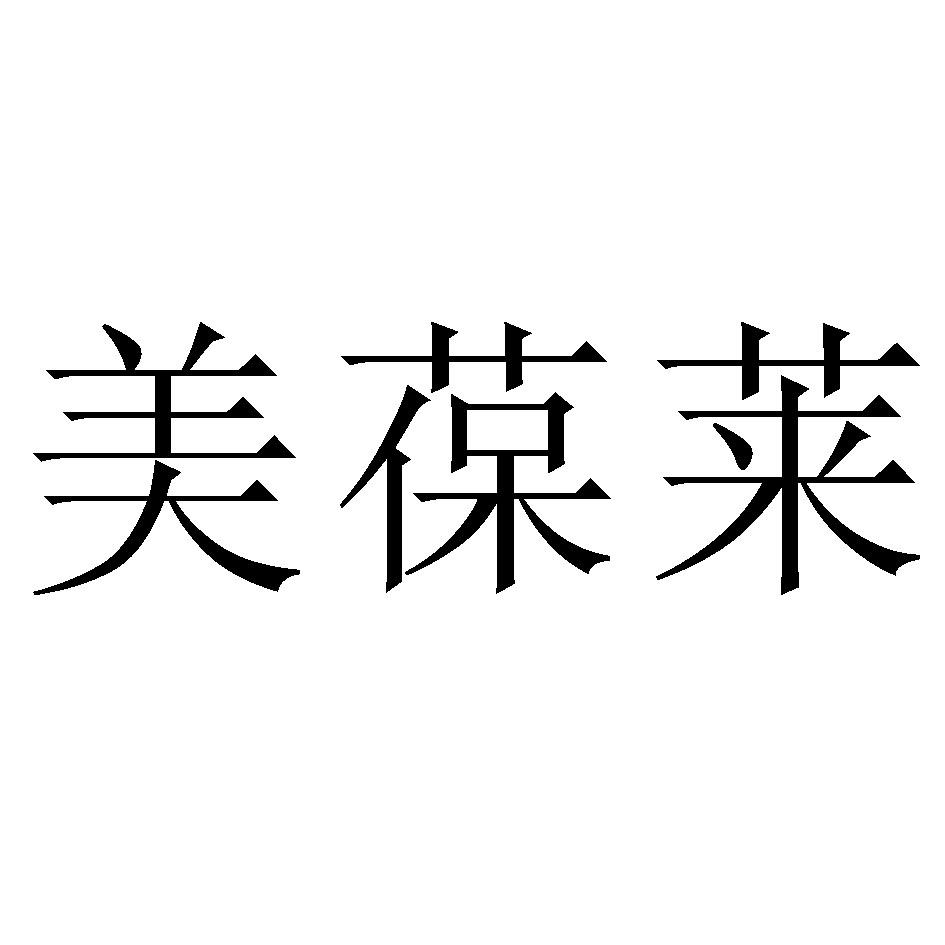 美葆莱 商标公告