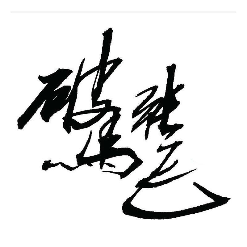 破马张飞 商标公告