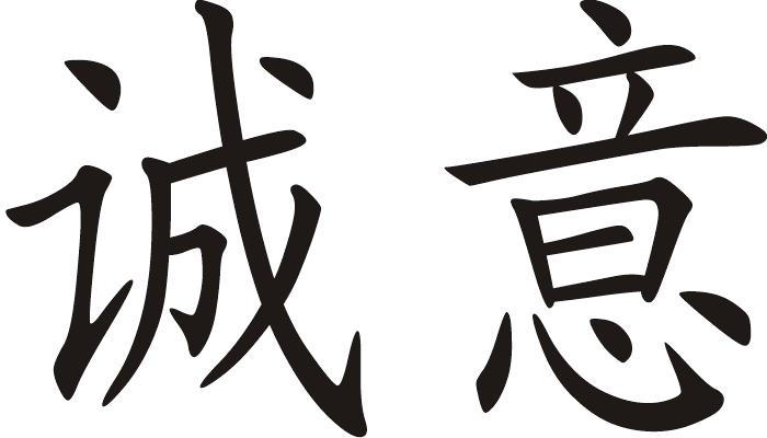 诚意 商标公告