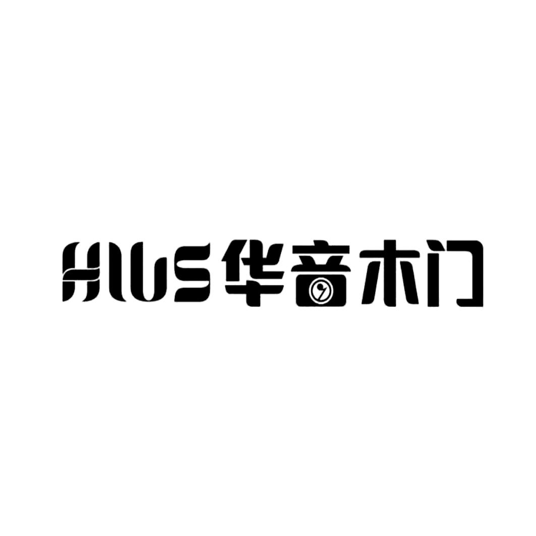 华音木门 hlus 商标公告