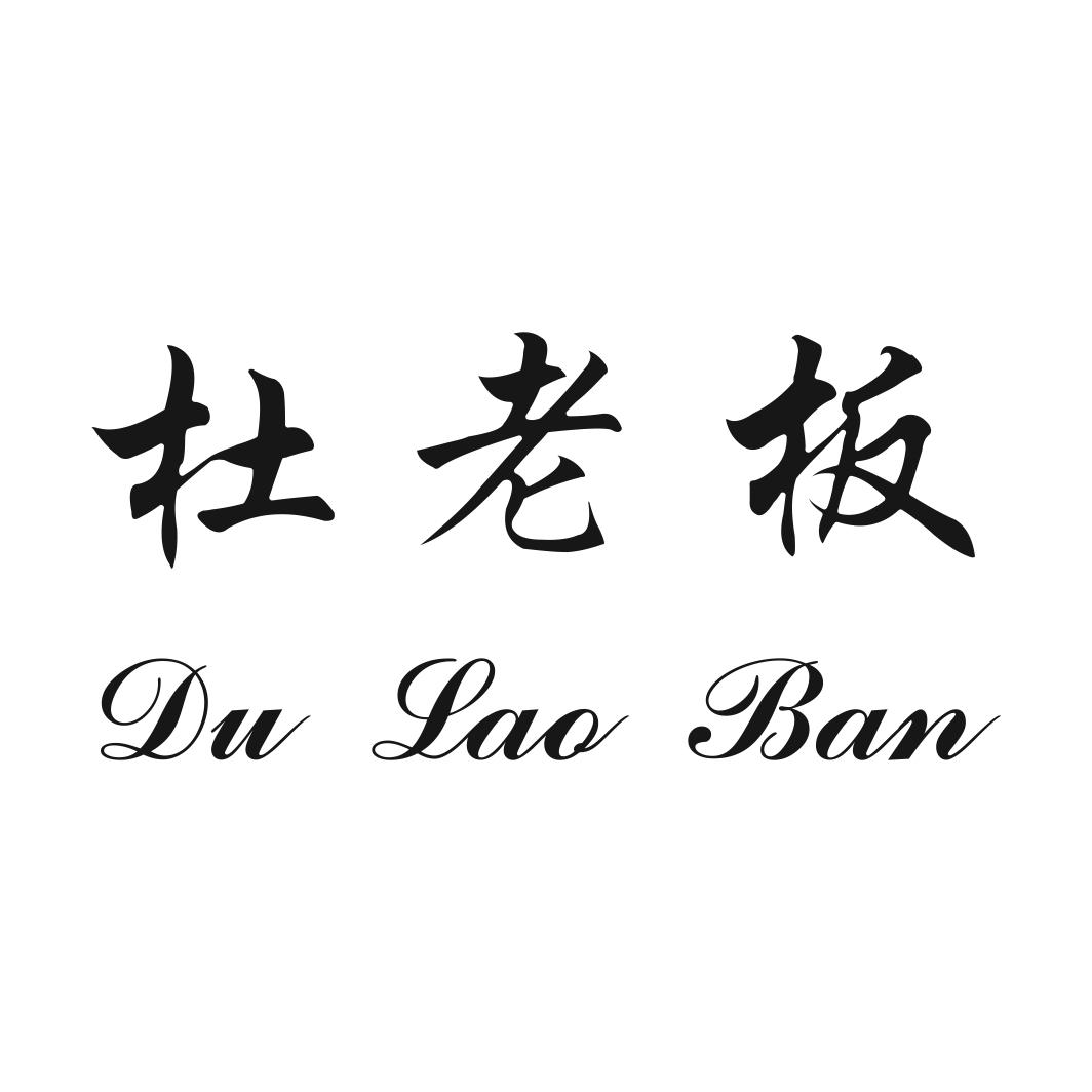 杜老板 商标公告