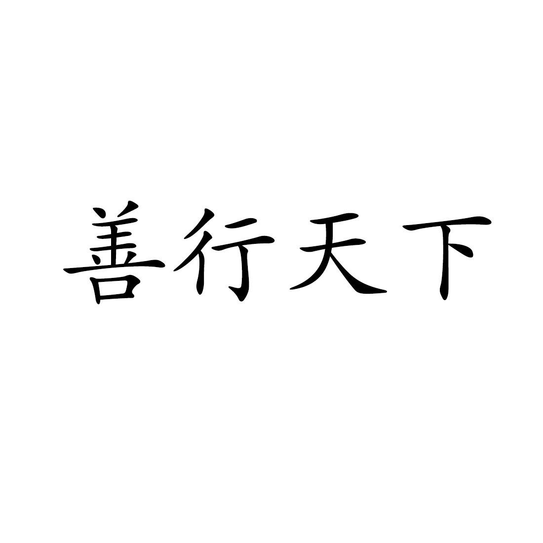 善行天下