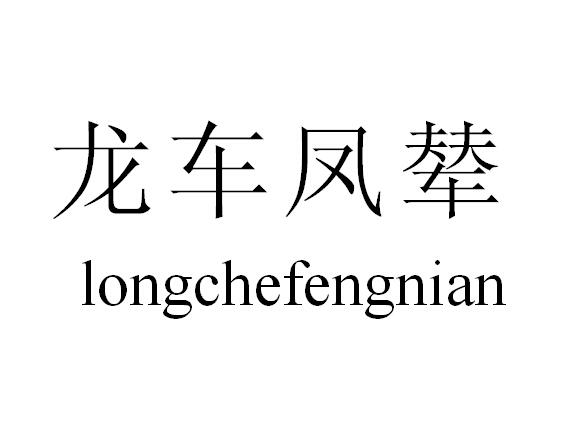 龙车凤辇 商标公告