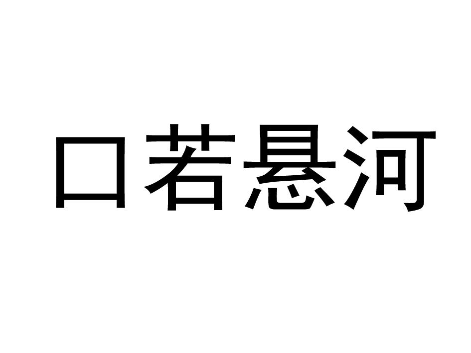 口若悬河 商标公告