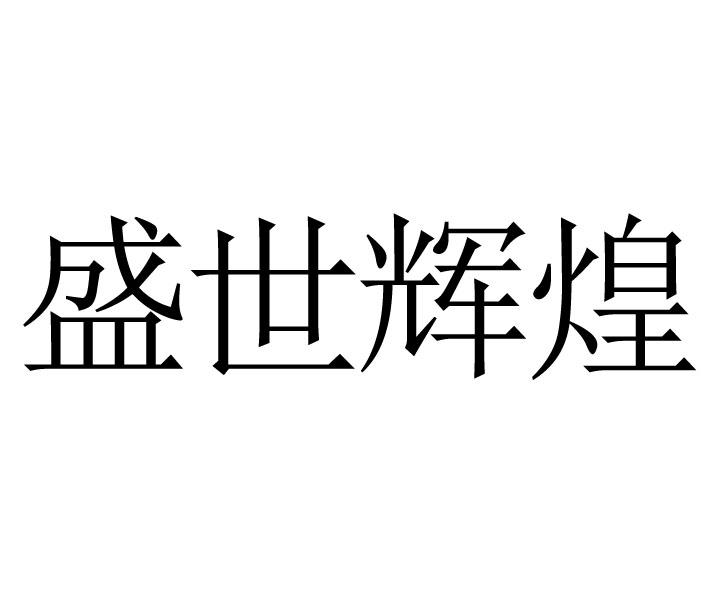盛世辉煌商标公告信息,商标公告第40类-路标网