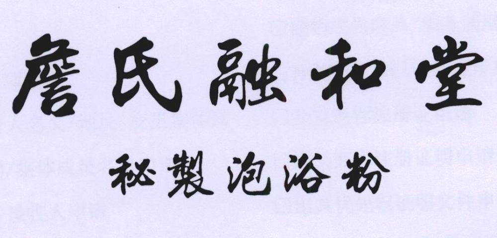 詹氏融和堂 秘制泡浴粉 商标公告