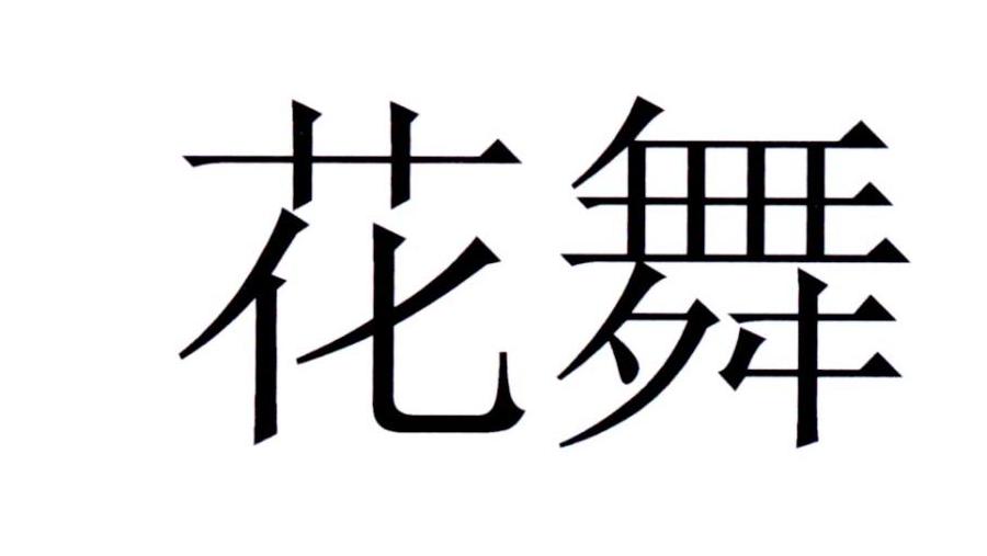 您正在查看花舞商标