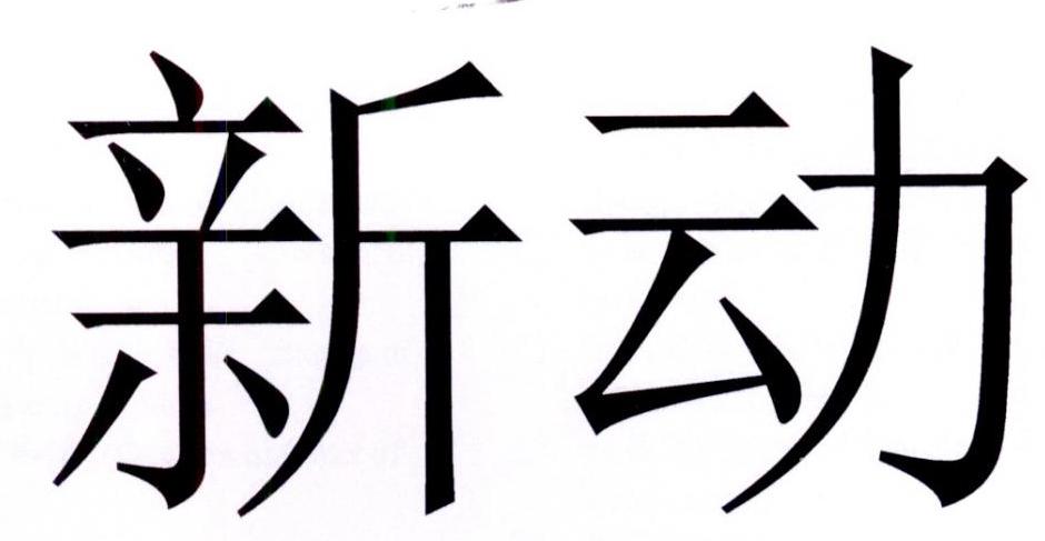 新动 商标公告