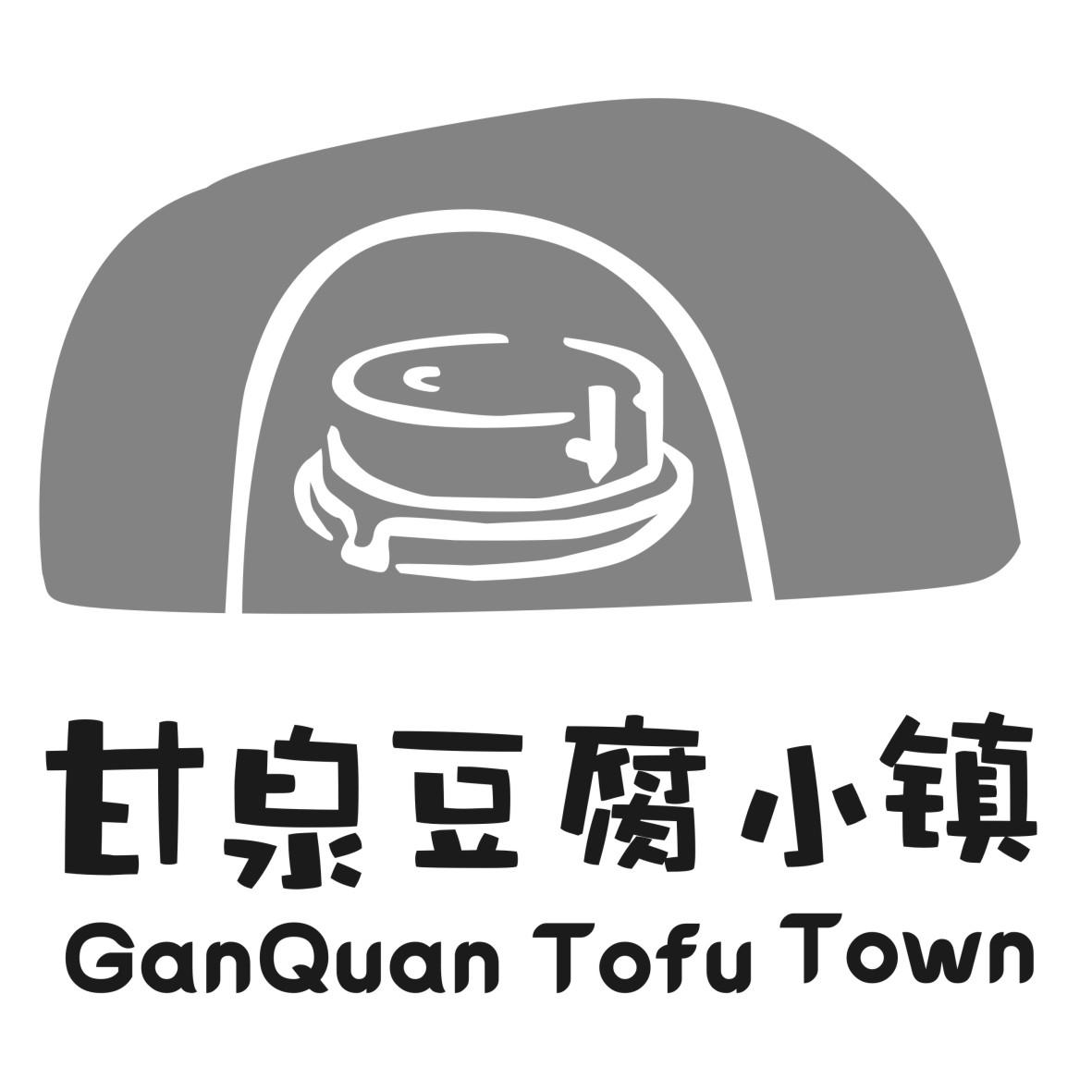 甘泉豆腐小镇 ganquan tofu town 商标公告