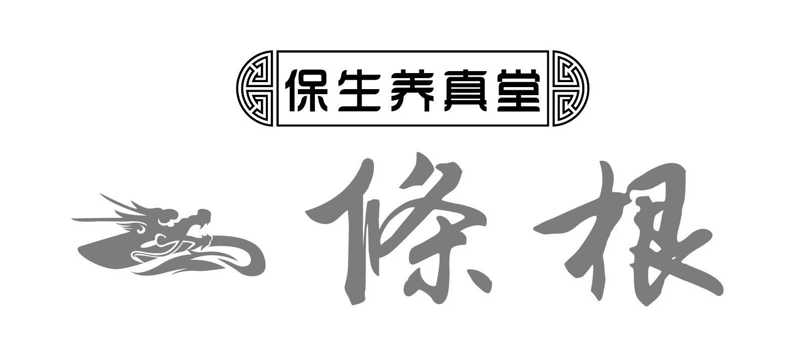 保生养真堂 条根 商标公告