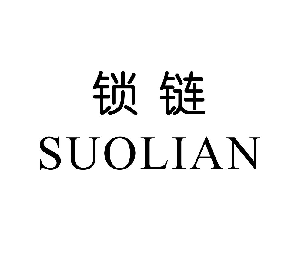 锁链 商标公告