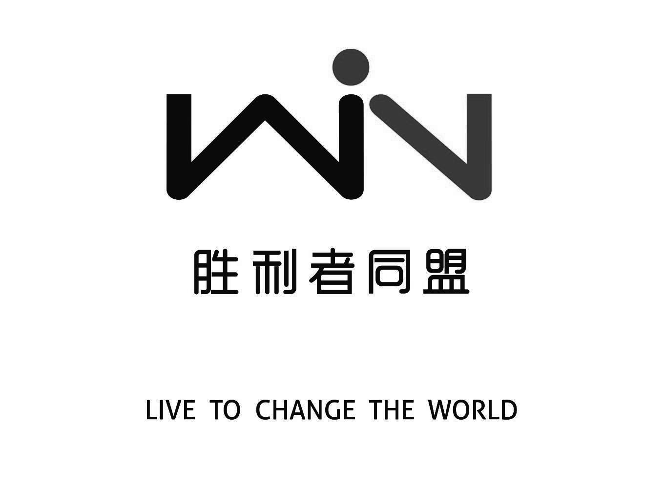 胜利者同盟 win live to change the world