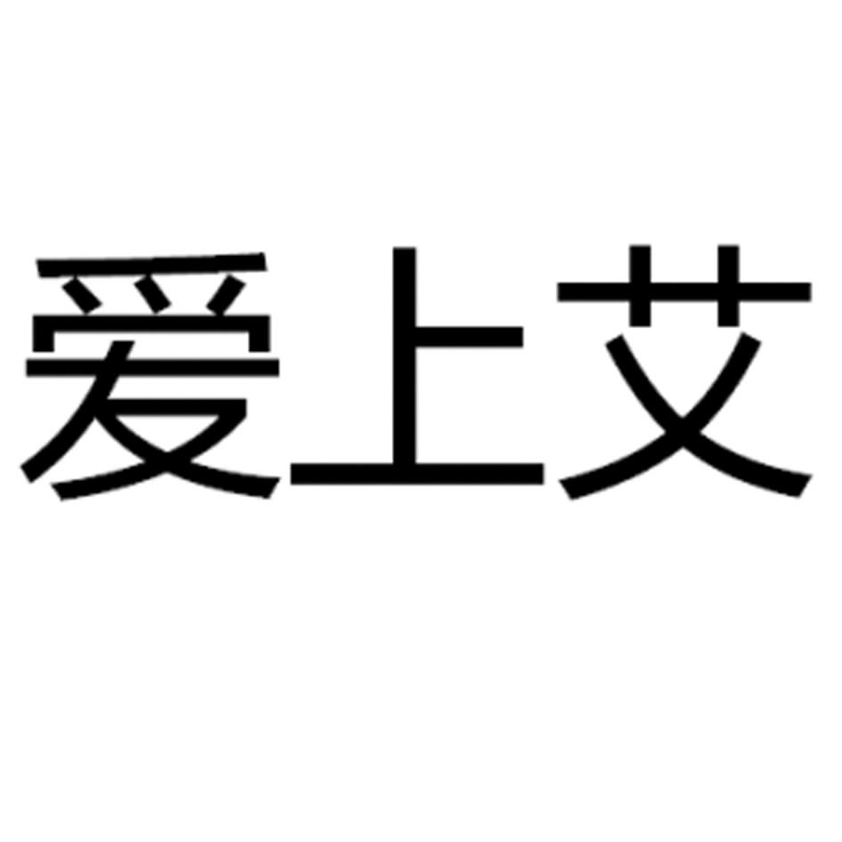 爱上艾 商标公告