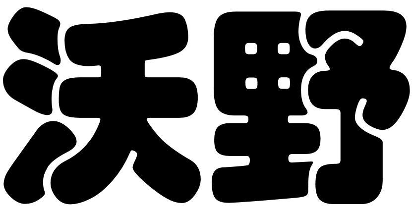 沃野 商标公告