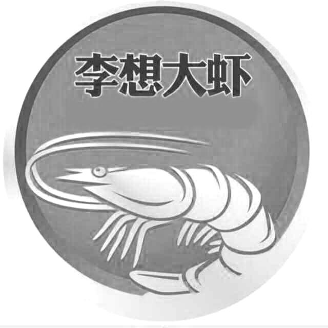 李想大虾 商标公告