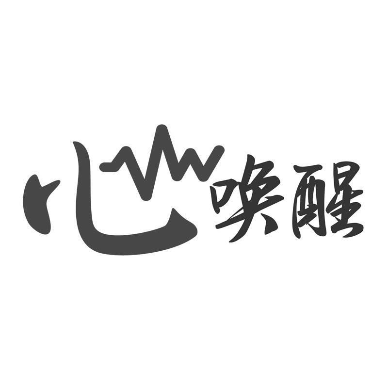 您正在查看心唤醒商标