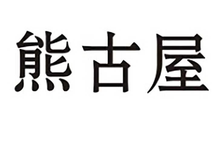 熊古屋 商标公告