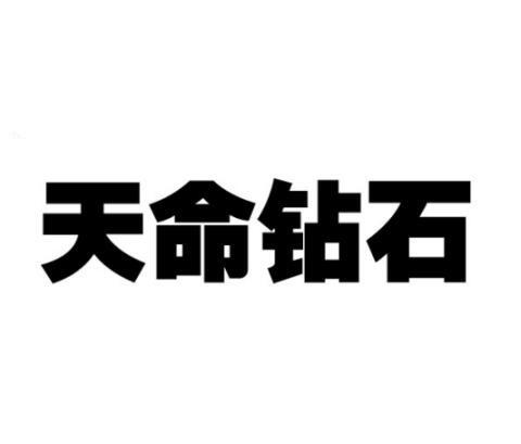天命钻石 商标公告
