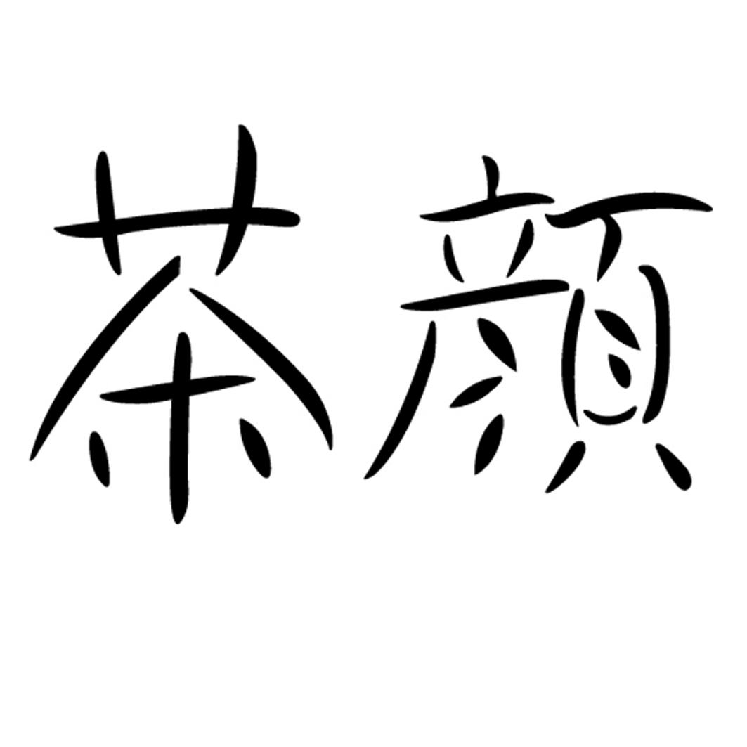 茶颜 商标公告