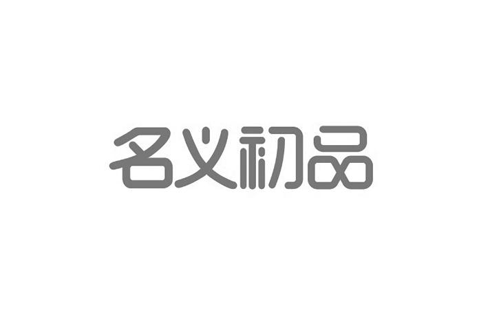 名义初品 商标公告