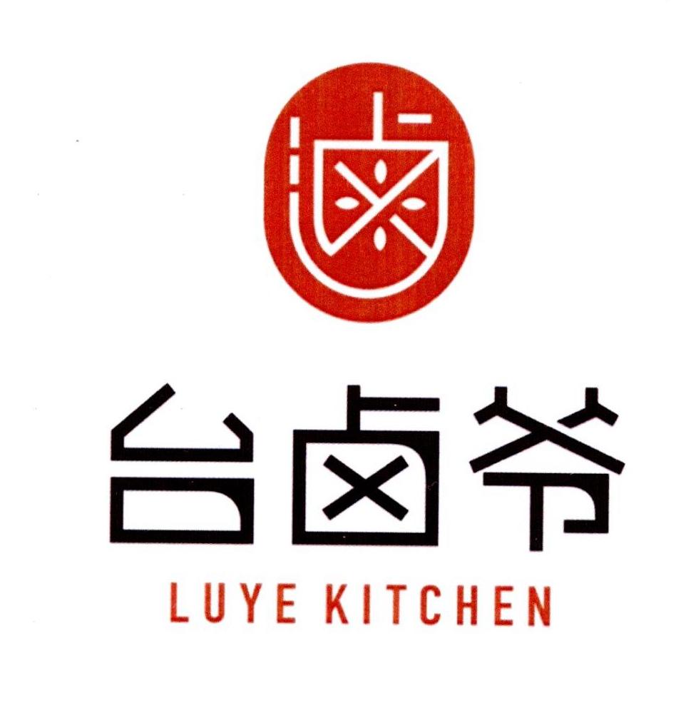 台卤爷 卤 luye kitchen 商标公告