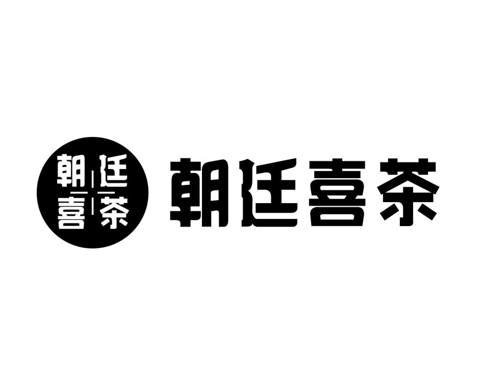 朝廷喜茶 商标公告