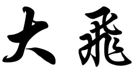 大飞 商标公告
