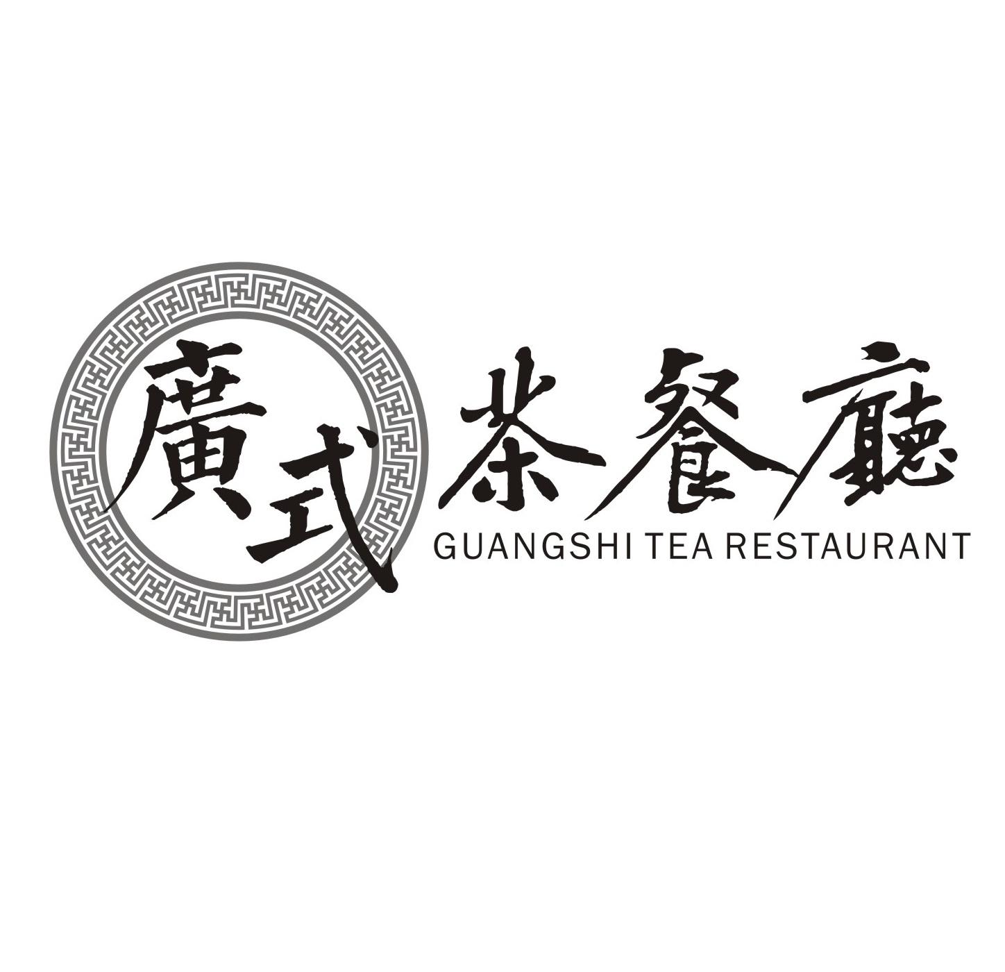 广式 茶餐厅 guangshi tea restaurant 商标公告